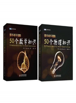 你不可不知的50個數學知識+你不可不知的50個物理知識
