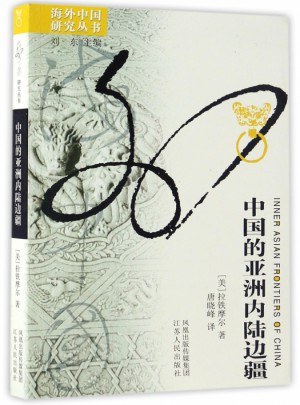 中國的亞洲內陸邊疆