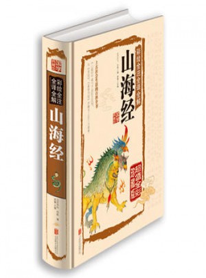 國學典藏館彩繪全注全譯全解山海經(彩圖版1卷)