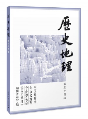 歷史地理 第三十四輯