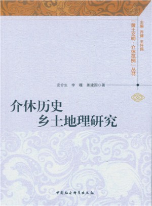 介休歷史鄉土地理研究