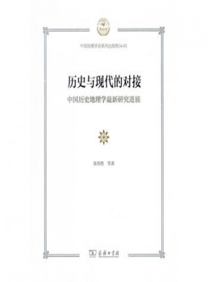 歷史與現代的對接：中國歷史地理學近期研究進展