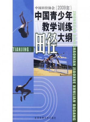 中國青少年田徑教學訓練大綱