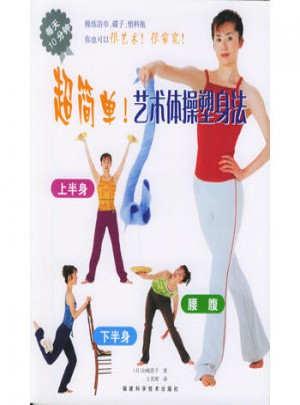 超簡單！藝術體操塑身法