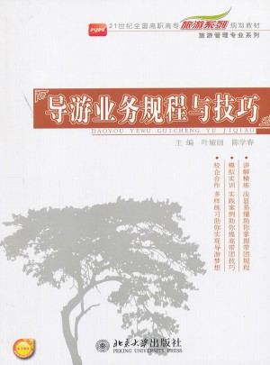 導游業務規程與技巧