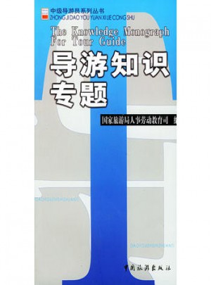 導游知識專題