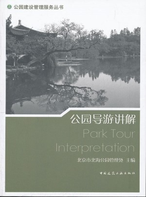公園導游講解