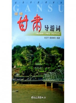 精編甘肅導游詞