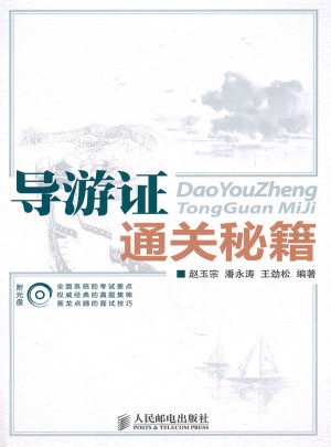 導游證通關秘籍