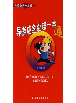 導游應急處理一本通