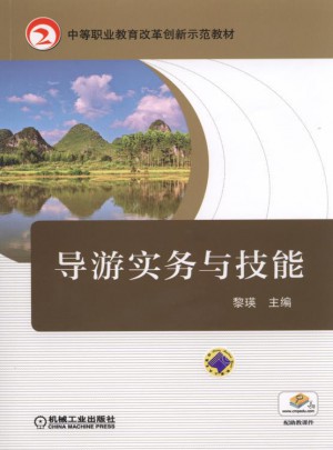 導游實務與技能