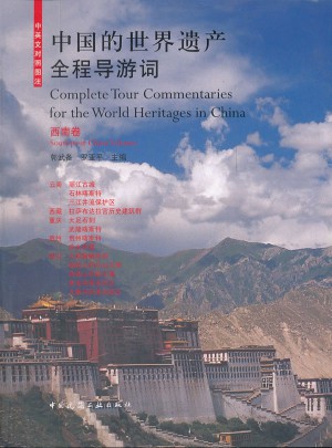 中國的世界遺產全程導游詞：西南卷