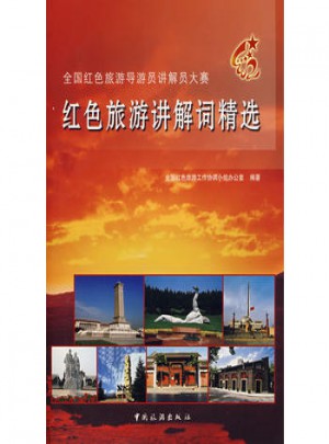 紅色旅游講解詞精選