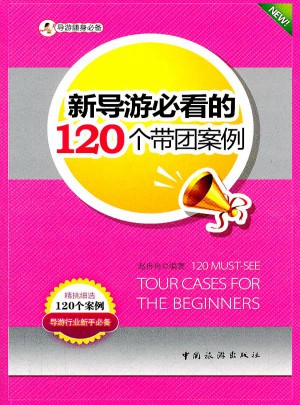 新導游必看的120個帶團案例