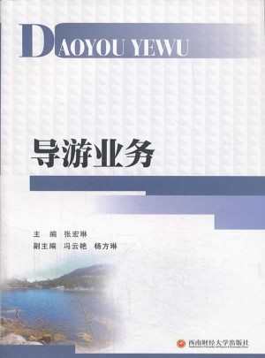 導游業務