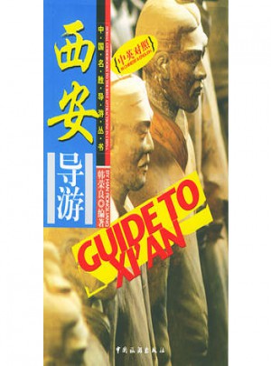 西安導游(中英對照）