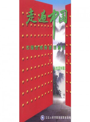 中國導游詞精選(三)：山水風光篇
