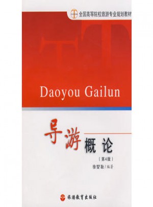 導游概論（第4版）