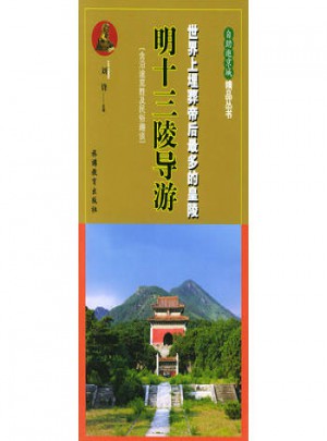 明十三陵導(dǎo)游:世界上埋葬帝后最多的皇陵