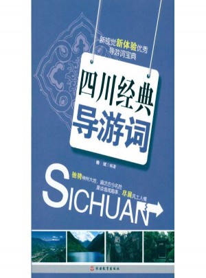 四川經典導游詞
