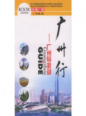 廣州行：廣州導游詞