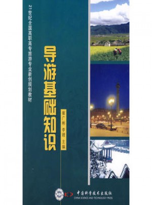 21世紀全國高職高專旅游專業新創規劃教材：導游基礎知識