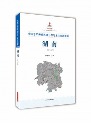 中國水產(chǎn)養(yǎng)殖區(qū)域分布與水體資源圖集：湖南