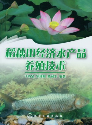 稻藕田經(jīng)濟(jì)水產(chǎn)品養(yǎng)殖技術(shù)