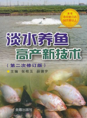 淡水養魚高產新技術（第二次修訂版）