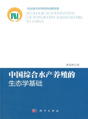 中國綜合水產養殖的生態學基礎