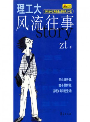 理工大風流往事