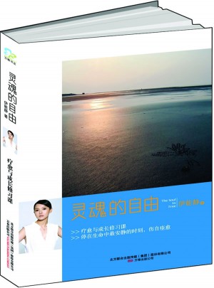 靈魂的自由