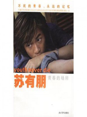 蘇有朋：青春的場所