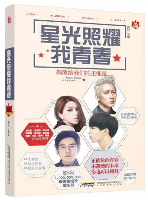 星光照耀我青春