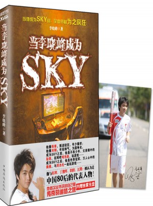 當李曉峰成為SKY