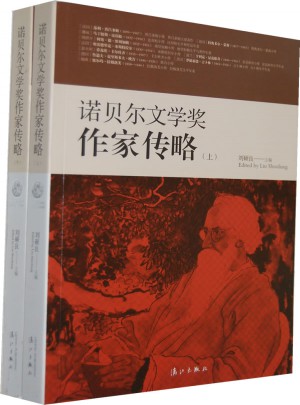 諾貝爾文學獎作家傳略(共2冊)