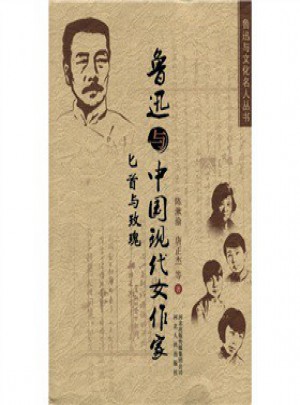 魯迅與中國現代女作家:匕首與玫瑰
