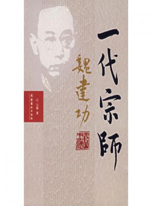 一代宗師魏建功