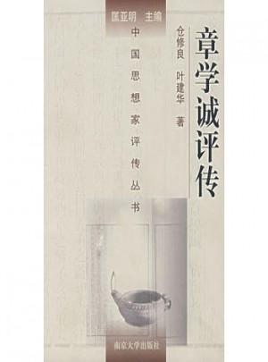 章學(xué)誠評(píng)傳