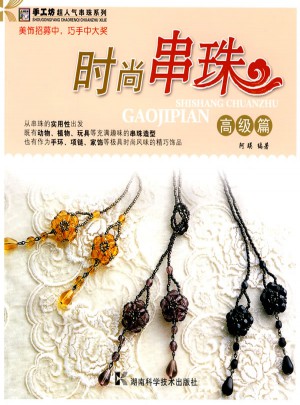 時(shí)尚串珠：高級(jí)篇