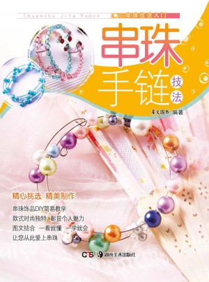 串珠手鏈技法
