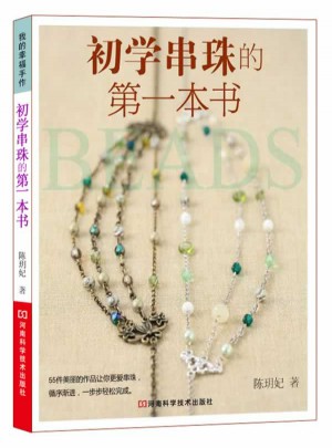 初學(xué)串珠的及時(shí)本書