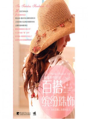 幸福手作時(shí)間：百搭繽紛珠飾