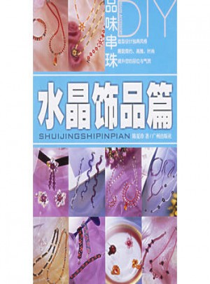 品味串珠DIY：水晶飾品篇
