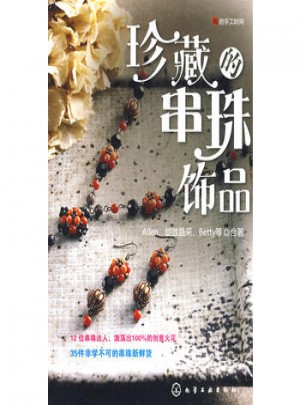我的手工時(shí)間：珍藏的串珠飾品