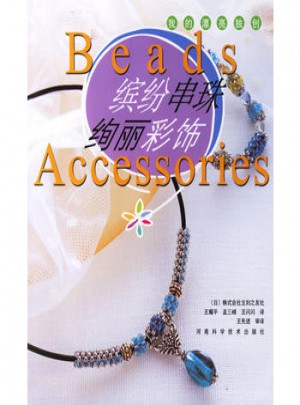 繽紛串珠絢麗彩飾：我的漂亮獨(dú)創(chuàng)