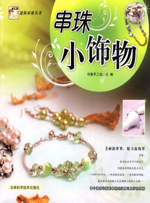 串珠小飾物