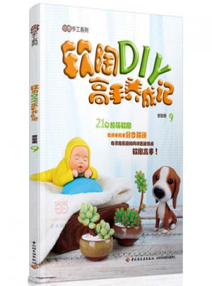 軟陶DIY高手養(yǎng)成記
