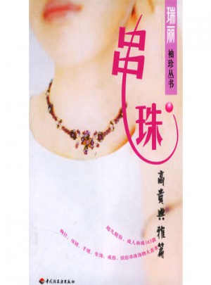 串珠：高貴典雅篇