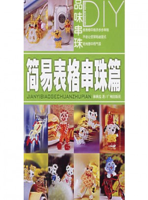 簡易表格串珠篇：品味串珠DIY
